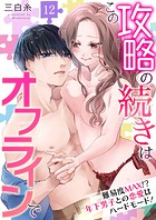この攻略の続きはオフラインで〜難易度MAX！？年下男子との恋愛はハードモード！〜（単話）