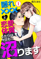 隠れ×××と恋愛体質、ふたりは今日も沼ります（単話）