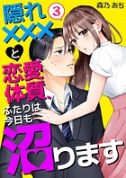 隠れ×××と恋愛体質、ふたりは今日も沼ります 第3巻