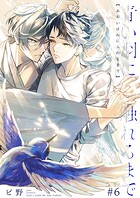 青い羽に触れるまで（単話）