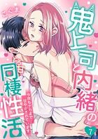 鬼上司と内緒のとろ甘同棲性活〜今夜もナカまで甘やかされています〜(単話)