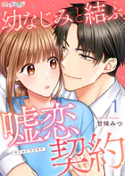 幼なじみと結ぶ嘘恋契約（単話）