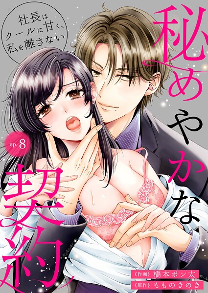 秘めやかな契約〜社長はクールに甘く、私を離さない〜（単話） | DMMブックスデータベース