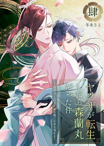 ヤクザが転生したら森蘭丸だった件〜信長め、このオレを小姓にさせる気かよ〜【電子単行本版おまけ付き】 | DMMブックスデータベース
