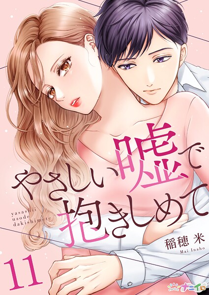 やさしい嘘で抱きしめて 第11巻