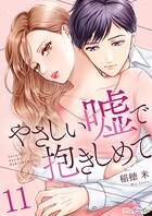 やさしい嘘で抱きしめて（単話）