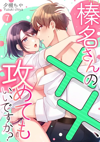 榛名さんの××、攻めてもいいですか？ 第7巻