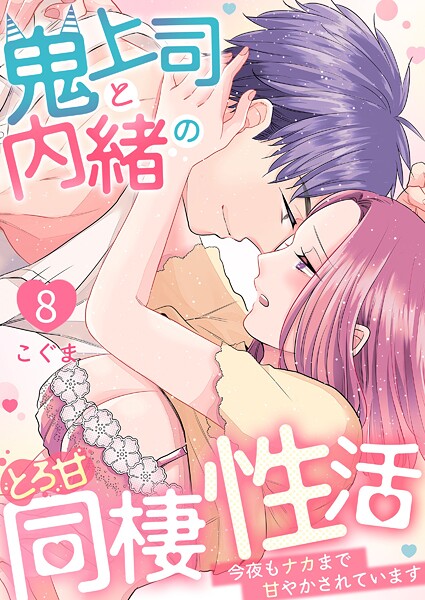 鬼上司と内緒のとろ甘同棲性活〜今夜もナカまで甘やかされています〜 第8巻