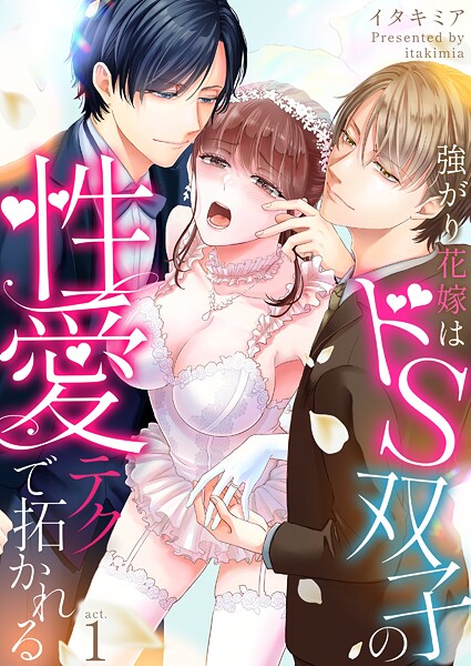 強がり花嫁はドS双子の性愛テクで拓かれる 第1巻