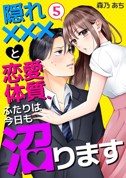 隠れ×××と恋愛体質、ふたりは今日も沼ります 第5巻