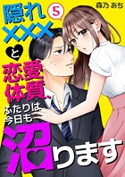 隠れ×××と恋愛体質、ふたりは今日も沼ります 第5巻