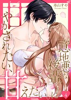 意地悪な後輩くんに甘やかされたい、甘えたい。 第4巻
