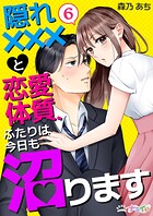 隠れ×××と恋愛体質、ふたりは今日も沼ります（単話）