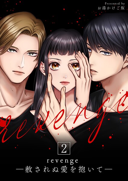 revenge ―赦されぬ愛を抱いて― 第2巻