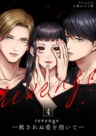 revenge ―赦されぬ愛を抱いて― 第4巻