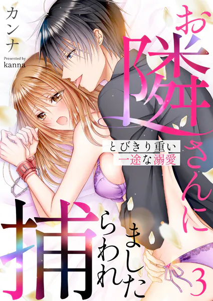 お隣さんに捕らわれました〜とびきり重い一途な溺愛〜 第3巻
