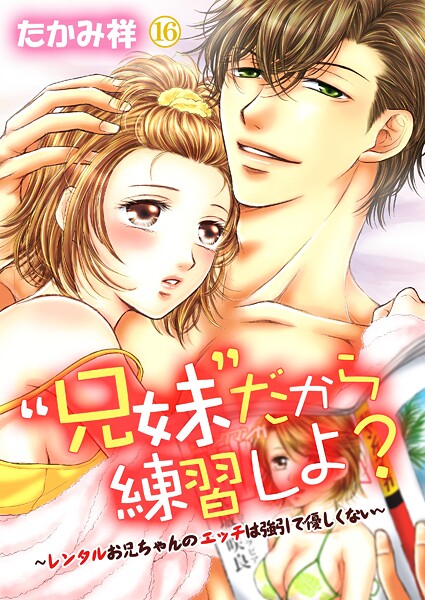 ‘兄妹’だから練習しよ?〜レンタルお兄ちゃんのエッチは強引で優しくない〜(単話)
