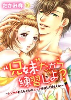 ‘兄妹’だから練習しよ?〜レンタルお兄ちゃんのエッチは強引で優しくない〜(単話)