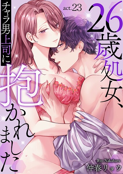 26歳処女、チャラ男上司に抱かれました(単話)