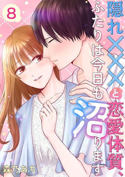隠れ×××と恋愛体質、ふたりは今日も沼ります(単話)