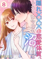 隠れ×××と恋愛体質、ふたりは今日も沼ります（単話）