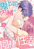 鬼上司と内緒のとろ甘同棲性活〜今夜もナカまで甘やかされています〜(単話)
