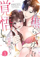 焦らした分だけ覚悟して。かわいい顔した幼馴染はXL!(単話)