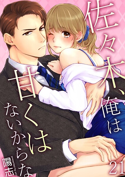 佐々木、俺は甘くはないからな 第21巻