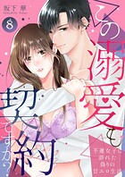 この溺愛も契約ですか？〜不運女子に訪れた偽りの甘エロ生活〜（単話）