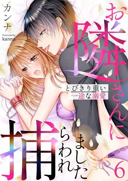 お隣さんに捕らわれました〜とびきり重い一途な溺愛〜（単話）