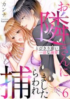 お隣さんに捕らわれました〜とびきり重い一途な溺愛〜（単話）