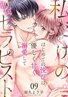 私だけの専属セラピスト〜はじめての悦びは、優しく甘く溺愛して〜 第9巻