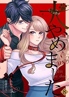 犬、やめました 第8巻