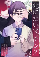 死にたいマッチング 第2巻