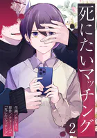 死にたいマッチング 第2巻