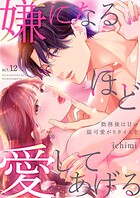 嫌になるほど愛してあげる〜勤務後は甘い猫可愛がりタイムを〜（単話）