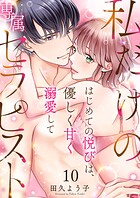 私だけの専属セラピスト〜はじめての悦びは、優しく甘く溺愛して〜 第10巻