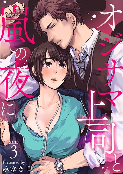 オジサマ上司と嵐の夜に（単話）