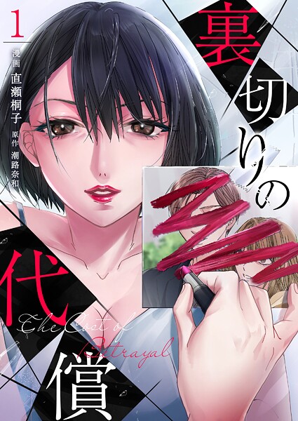 裏切りの代償 第1巻