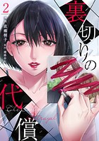 裏切りの代償 第2巻