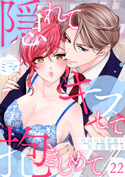隠れてキスして抱きしめて〜社長は秘密裏に私を溺愛する〜 第22巻
