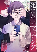 死にたいマッチング（単話）