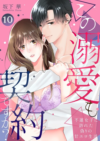 この溺愛も契約ですか？〜不運女子に訪れた偽りの甘エロ生活〜 第10巻