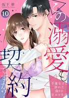 この溺愛も契約ですか?〜不運女子に訪れた偽りの甘エロ生活〜(単話)