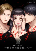 revenge ―赦されぬ愛を抱いて―(単話)