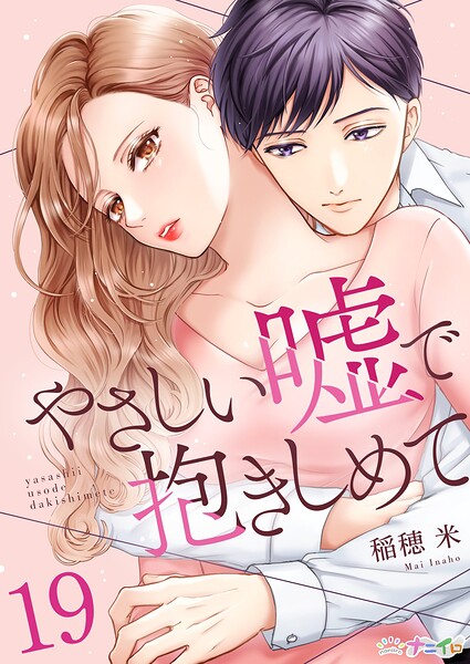 やさしい嘘で抱きしめて 第19巻