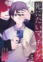 死にたいマッチング(単話)