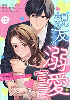 親友からの溺愛宣言〜10年分、本気でいくから覚悟して〜 第13巻