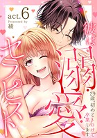 彼は溺愛セラピスト〜29歳、初めてトロけて卒業します〜（単話）
