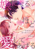 嫌になるほど愛してあげる〜勤務後は甘い猫可愛がりタイムを〜（単話）